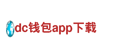 热门游戏开发公司dc钱包app下载，专注创新多元化游戏体验